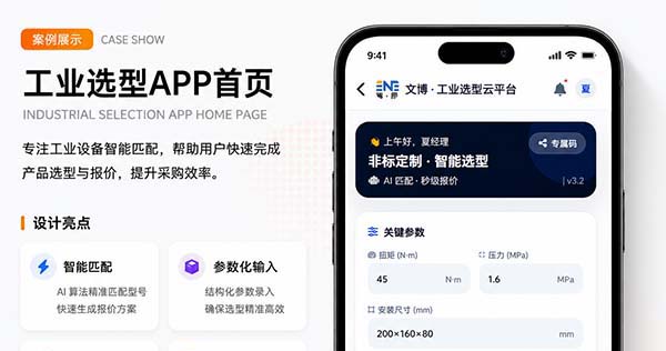 非标工业品智能选型报价小程序